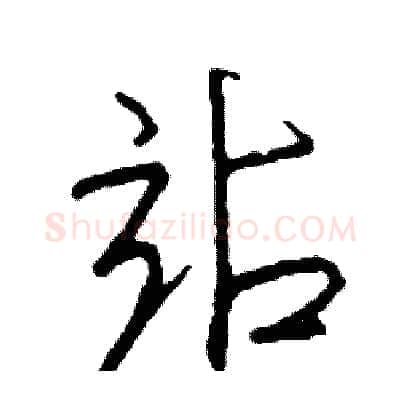 站硬笔行书写法,摘自司惠国硬笔书法字帖