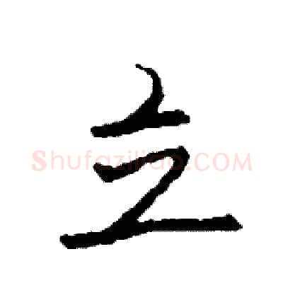 立硬笔行书写法,摘自司惠国硬笔书法字帖