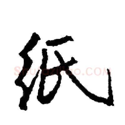 纸硬笔行书写法,摘自司惠国硬笔书法字帖