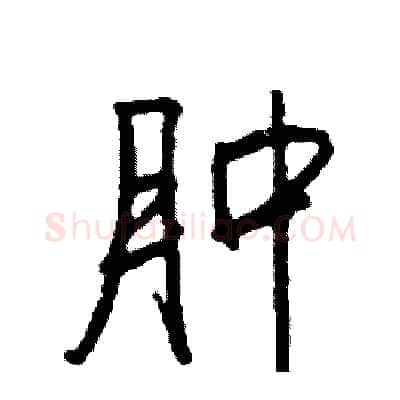肿硬笔行书写法,摘自司惠国硬笔书法字帖