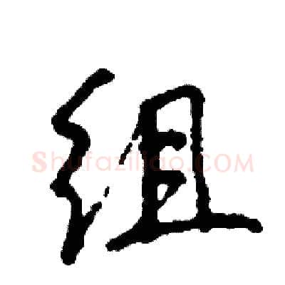 组硬笔行书写法,摘自司惠国硬笔书法字帖