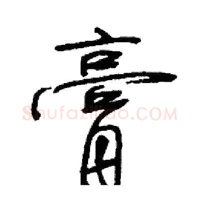 膏硬笔行书写法,摘自司惠国硬笔书法字帖