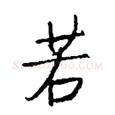 若硬笔行书写法,摘自司惠国硬笔书法字帖
