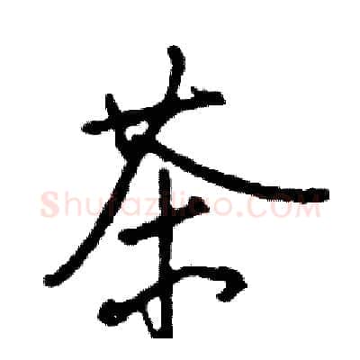 茶硬笔行书写法,摘自司惠国硬笔书法字帖