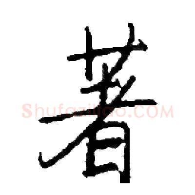 著硬笔行书写法,摘自司惠国硬笔书法字帖