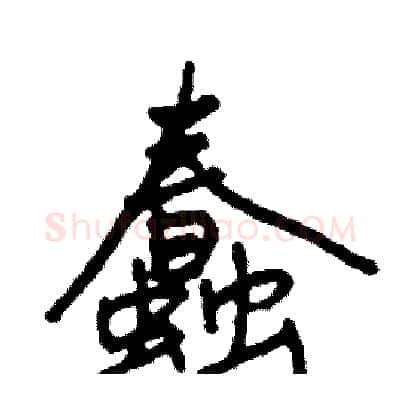 蠢硬笔行书写法,摘自司惠国硬笔书法字帖