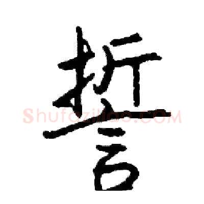 誓硬笔行书写法,摘自司惠国硬笔书法字帖