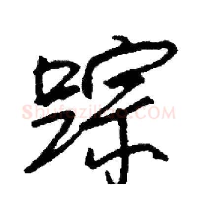 踪硬笔行书写法,摘自司惠国硬笔书法字帖