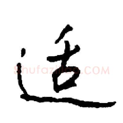 适硬笔行书写法,摘自司惠国硬笔书法字帖