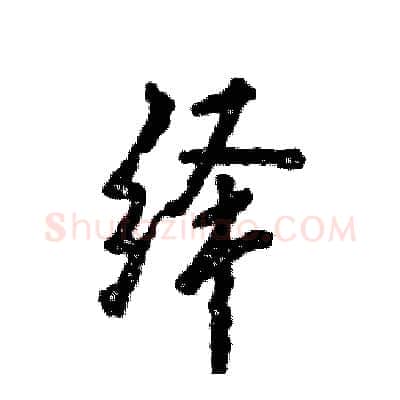 绎硬笔行书写法,摘自张恒成硬笔书法字帖
