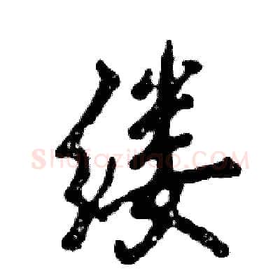 缕硬笔行书写法,摘自张恒成硬笔书法字帖