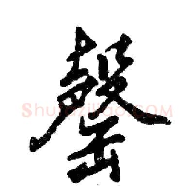 罄硬笔行书写法,摘自张恒成硬笔书法字帖