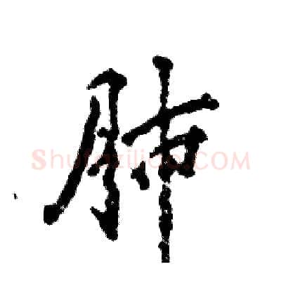 肺硬笔行书写法,摘自张恒成硬笔书法字帖