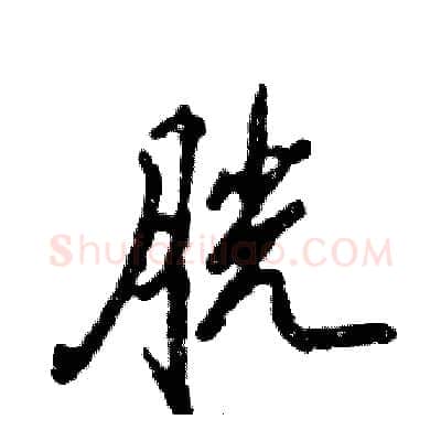 胱硬笔行书写法,摘自张恒成硬笔书法字帖