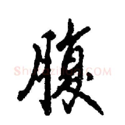 腹硬笔行书写法,摘自张恒成硬笔书法字帖