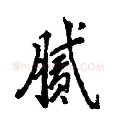 腻硬笔行书写法,摘自张恒成硬笔书法字帖
