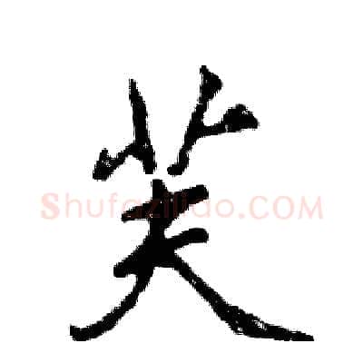 芙硬笔行书写法,摘自张恒成硬笔书法字帖