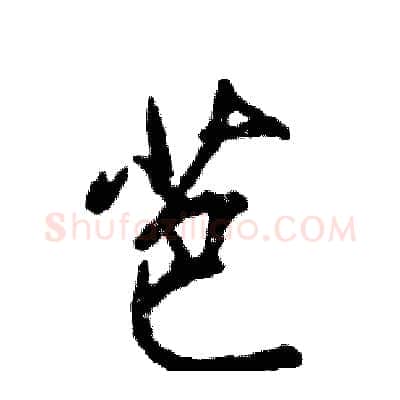 芭硬笔行书写法,摘自张恒成硬笔书法字帖