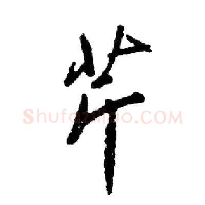 芹硬笔行书写法,摘自张恒成硬笔书法字帖