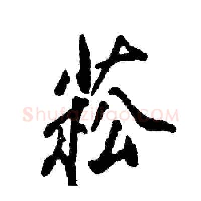 菘硬笔行书写法,摘自张恒成硬笔书法字帖