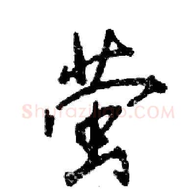 萤硬笔行书写法,摘自张恒成硬笔书法字帖