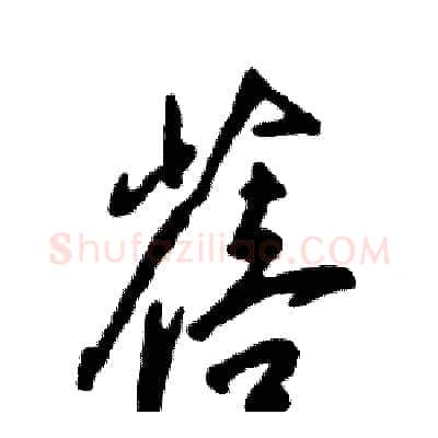 蓓硬笔行书写法,摘自张恒成硬笔书法字帖