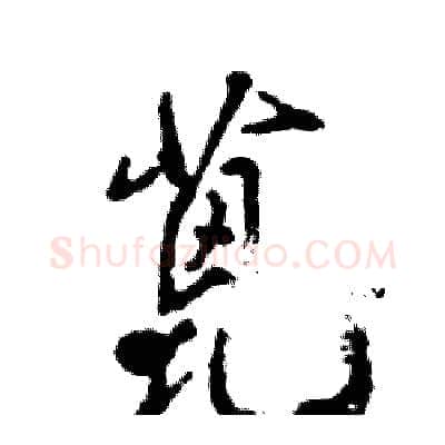 蓖硬笔行书写法,摘自张恒成硬笔书法字帖