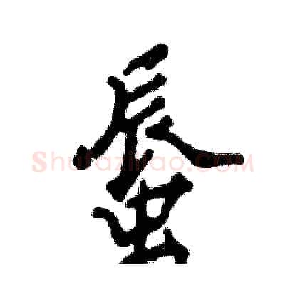 蜃硬笔行书写法,摘自张恒成硬笔书法字帖