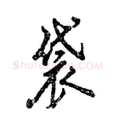 袋硬笔行书写法,摘自张恒成硬笔书法字帖