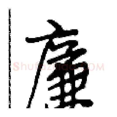 廉硬笔行书写法,摘自段相林硬笔书法字帖