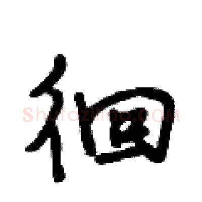 徊硬笔行书写法,摘自段相林硬笔书法字帖