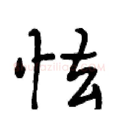 怯硬笔行书写法,摘自段相林硬笔书法字帖