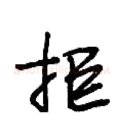 拒硬笔行书写法,摘自段相林硬笔书法字帖