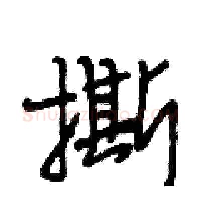 撕硬笔行书写法,摘自段相林硬笔书法字帖