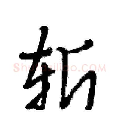 斩硬笔行书写法,摘自段相林硬笔书法字帖