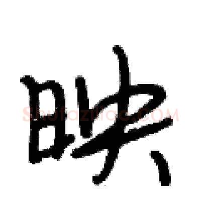 映硬笔行书写法,摘自段相林硬笔书法字帖