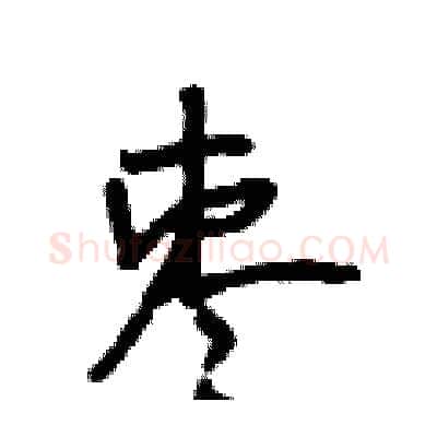 枣硬笔行书写法,摘自段相林硬笔书法字帖