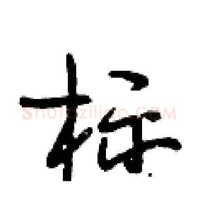 标硬笔行书写法,摘自段相林硬笔书法字帖