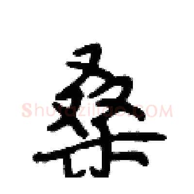 桑硬笔行书写法,摘自段相林硬笔书法字帖