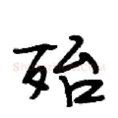 殆硬笔行书写法,摘自段相林硬笔书法字帖
