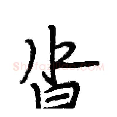 沓硬笔行书写法,摘自段相林硬笔书法字帖