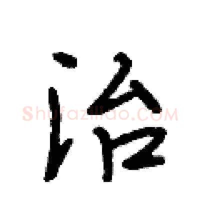 治硬笔行书写法,摘自段相林硬笔书法字帖