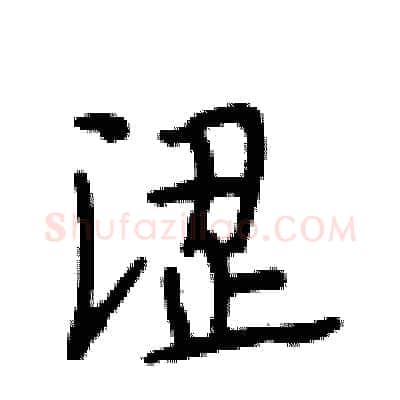涩硬笔行书写法,摘自段相林硬笔书法字帖