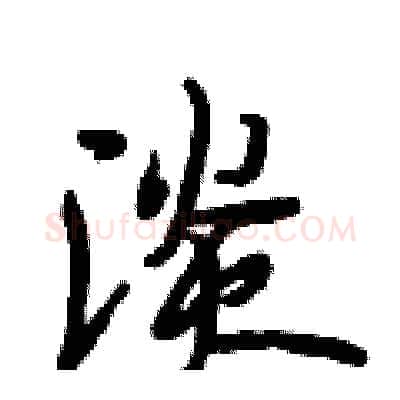 淡硬笔行书写法,摘自段相林硬笔书法字帖