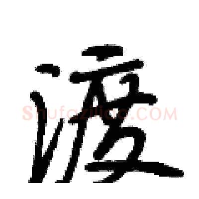 渡硬笔行书写法,摘自段相林硬笔书法字帖