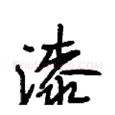 漆硬笔行书写法,摘自段相林硬笔书法字帖