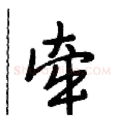 牵硬笔行书写法,摘自段相林硬笔书法字帖