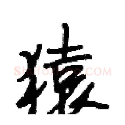 猿硬笔行书写法,摘自段相林硬笔书法字帖