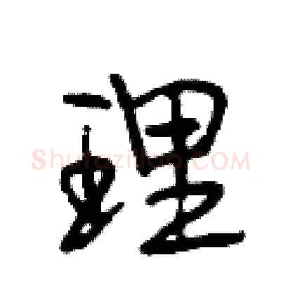 理硬笔行书写法,摘自段相林硬笔书法字帖