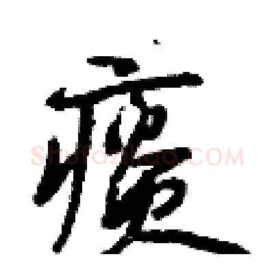 痰硬笔行书写法,摘自段相林硬笔书法字帖